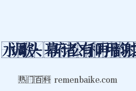 水调歌头·幕府诸公有和再用韵谢之是什么意思的图片